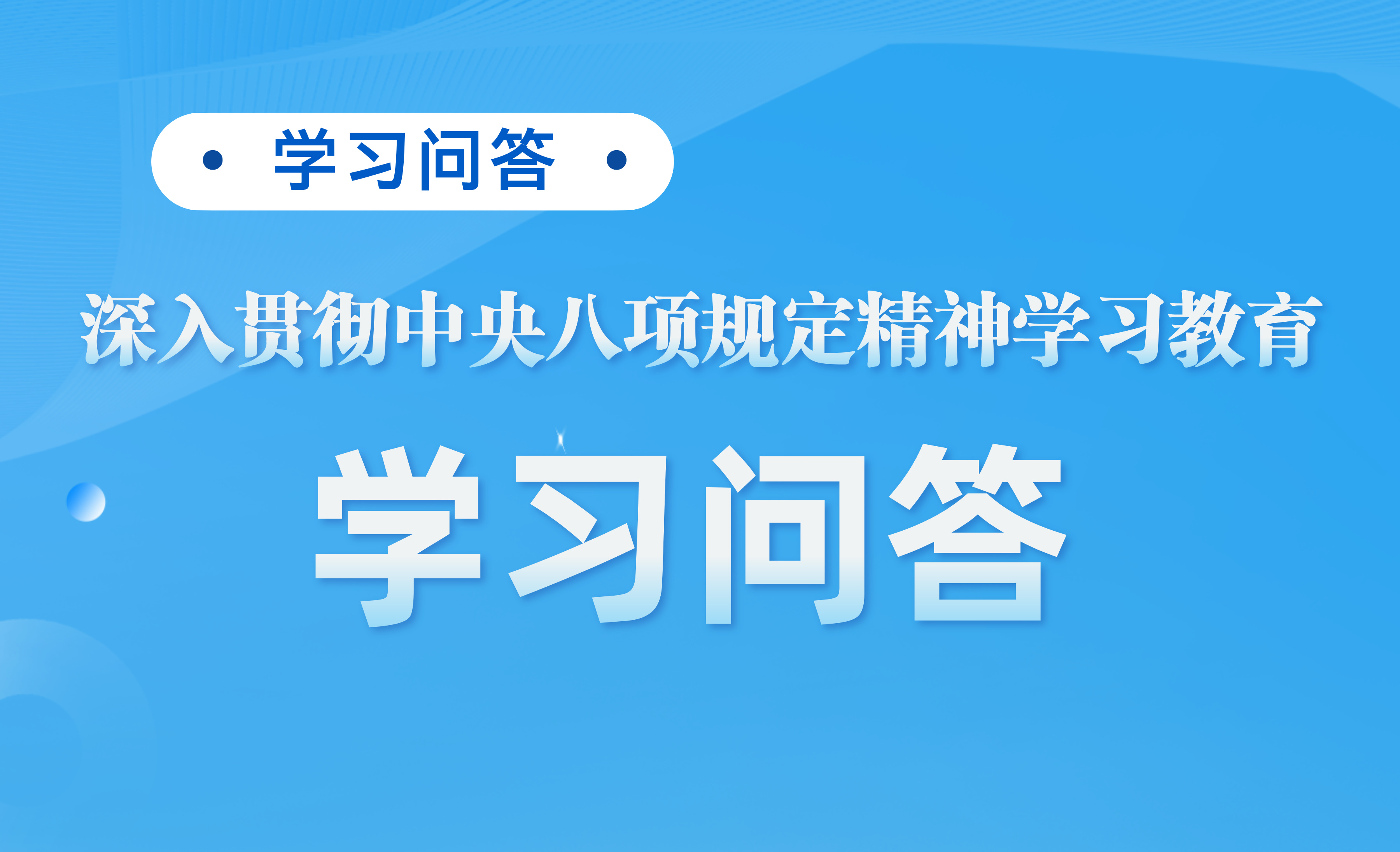 深入贯彻中央八项规定精神学习教育”学习问答