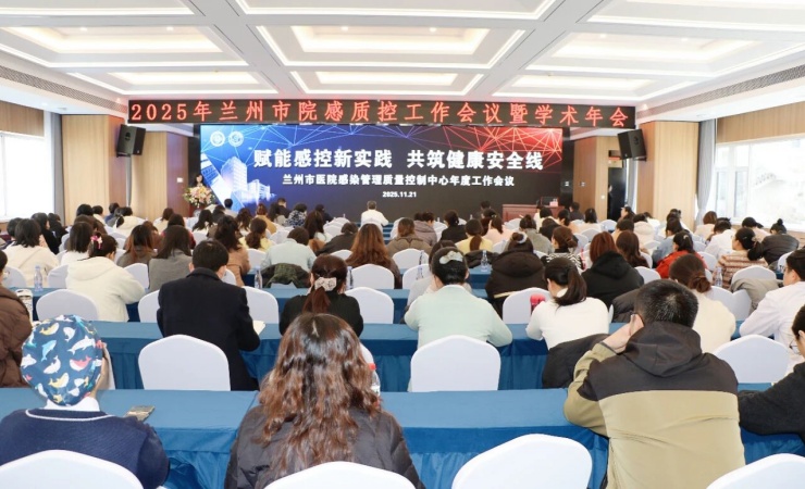 兰州市院感质控中心工作会议暨感控人员能力提升培训班顺利召开