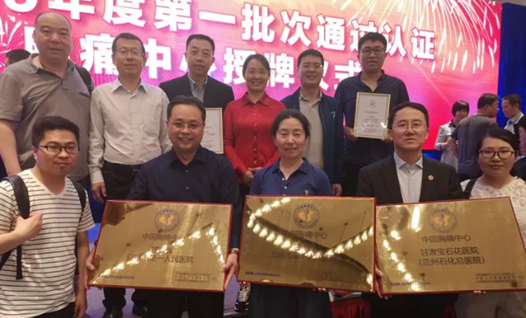 喜讯！！！兰州市一医院胸痛中心获中国胸痛中心正式授牌