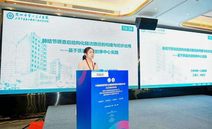 【市一新闻】健康管理中心刘会兰受邀参加全国健康管理学术年会并作论文交流