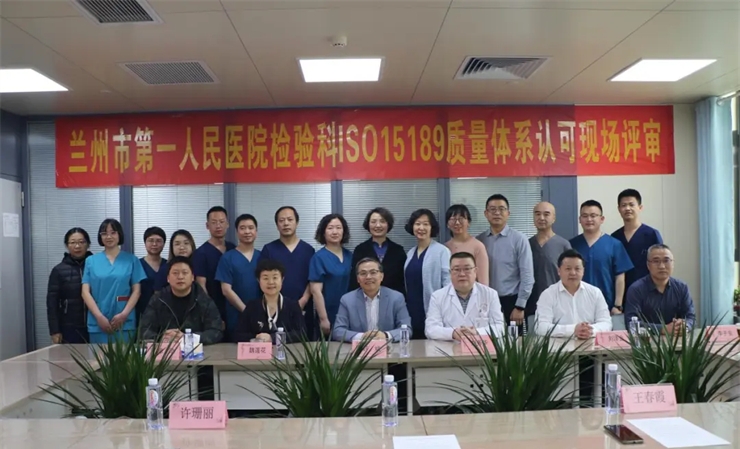 【喜讯】兰州市第一人民医院检验科顺利通过ISO15189医学实验室质量和能力认可现场评审