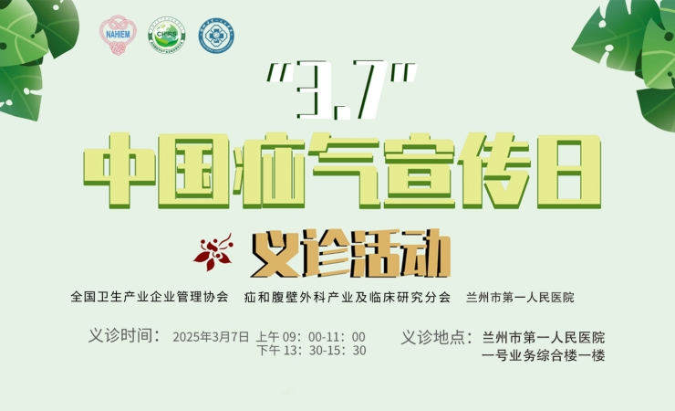 【医讯】警惕！这个小“鼓包” --兰州市第一人民医院普外科将开展“中国疝气日”免费义诊活动