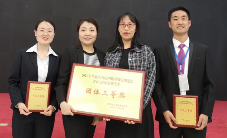 我院康复团队在“2021年甘肃省首届吞咽障碍康复规范化评估与治疗技能大赛”中荣获三等奖