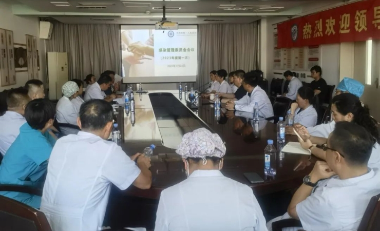 我院感染管理委员会会议成功召开