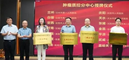 【喜报】兰州市肿瘤性疾病医疗质量控制中心在我院挂牌