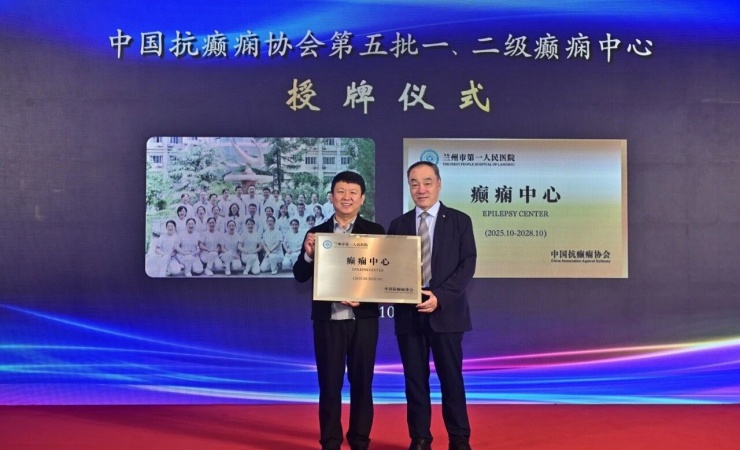 兰州市第一人民医院获批国家癫痫中心