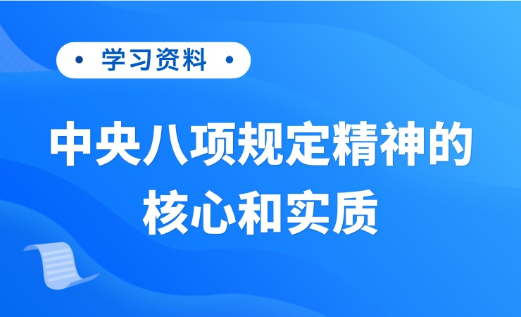 中央八项规定精神的核心和实质