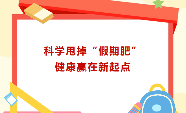 “甘肃省暑期青少年科学减重营”火热招募中！