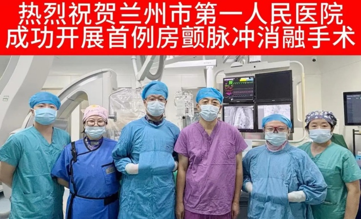房颤治疗“破冰”！我院首例FARAPULSE脉冲消融术，25分钟“电”退顽疾