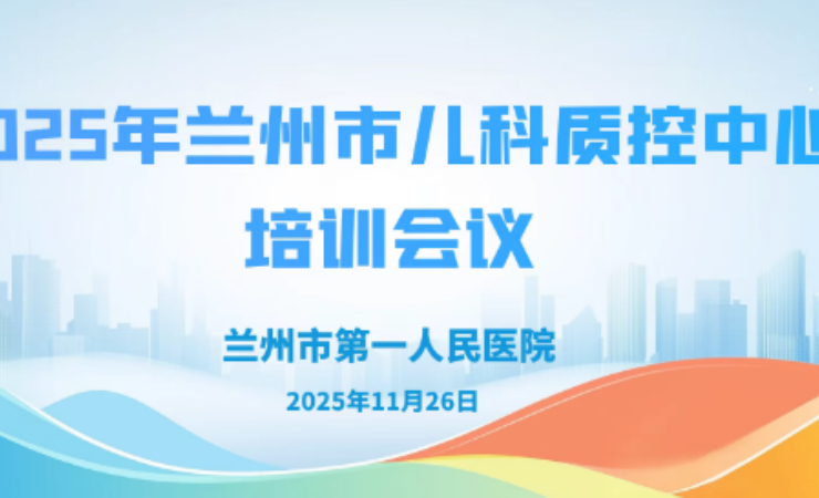 2025年兰州市儿科质控中心培训会议顺利召开