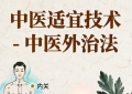 中医适宜技术-中医外治法