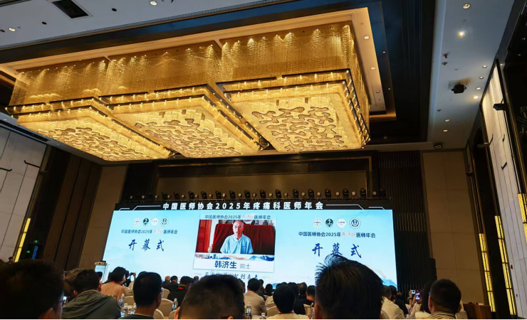 我院疼痛科团队闪耀全国舞台，受邀参加 2025中国医师协会疼痛科医师年会并作专题发言