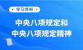 中央八项规定和中央八项规定精神