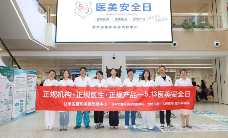 【市一新闻】5·13医美安全日 医美公益义诊护航群众美丽健康