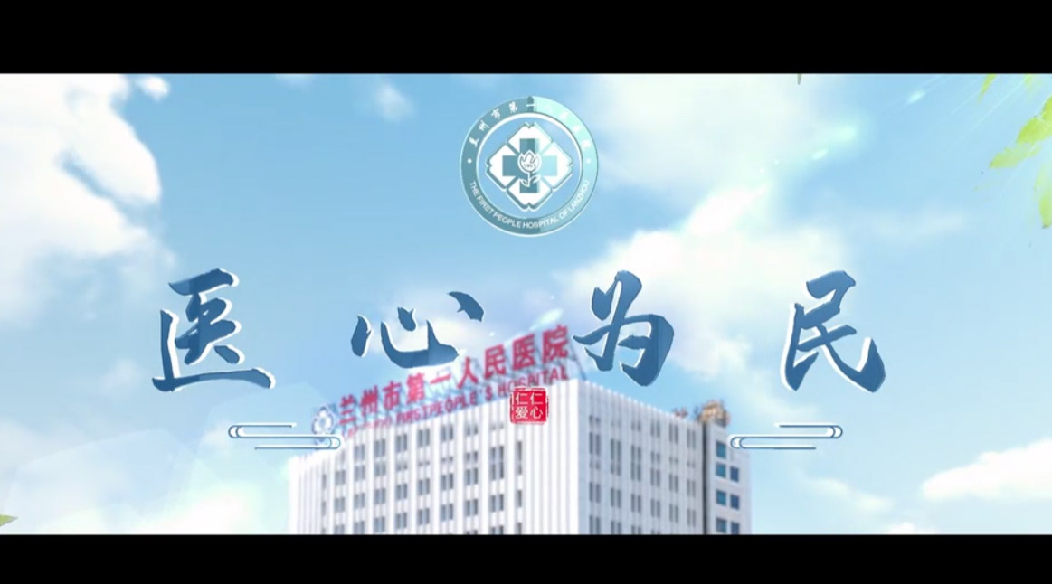 兰州市第一人民医院介绍