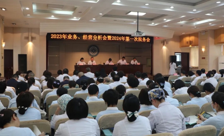 我院召开2023年业务、经营分析会暨2024年第一次院务会