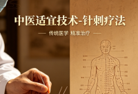 中医适宜技术-针刺疗法