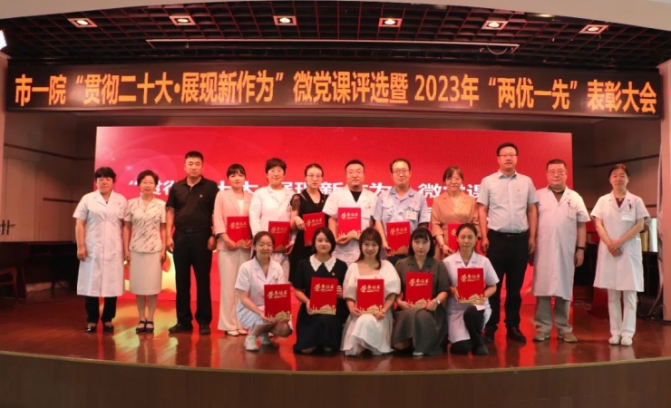 我院举行“贯彻二十大·展现新作为”微党课评选暨2023年度“两优一先”表彰活动