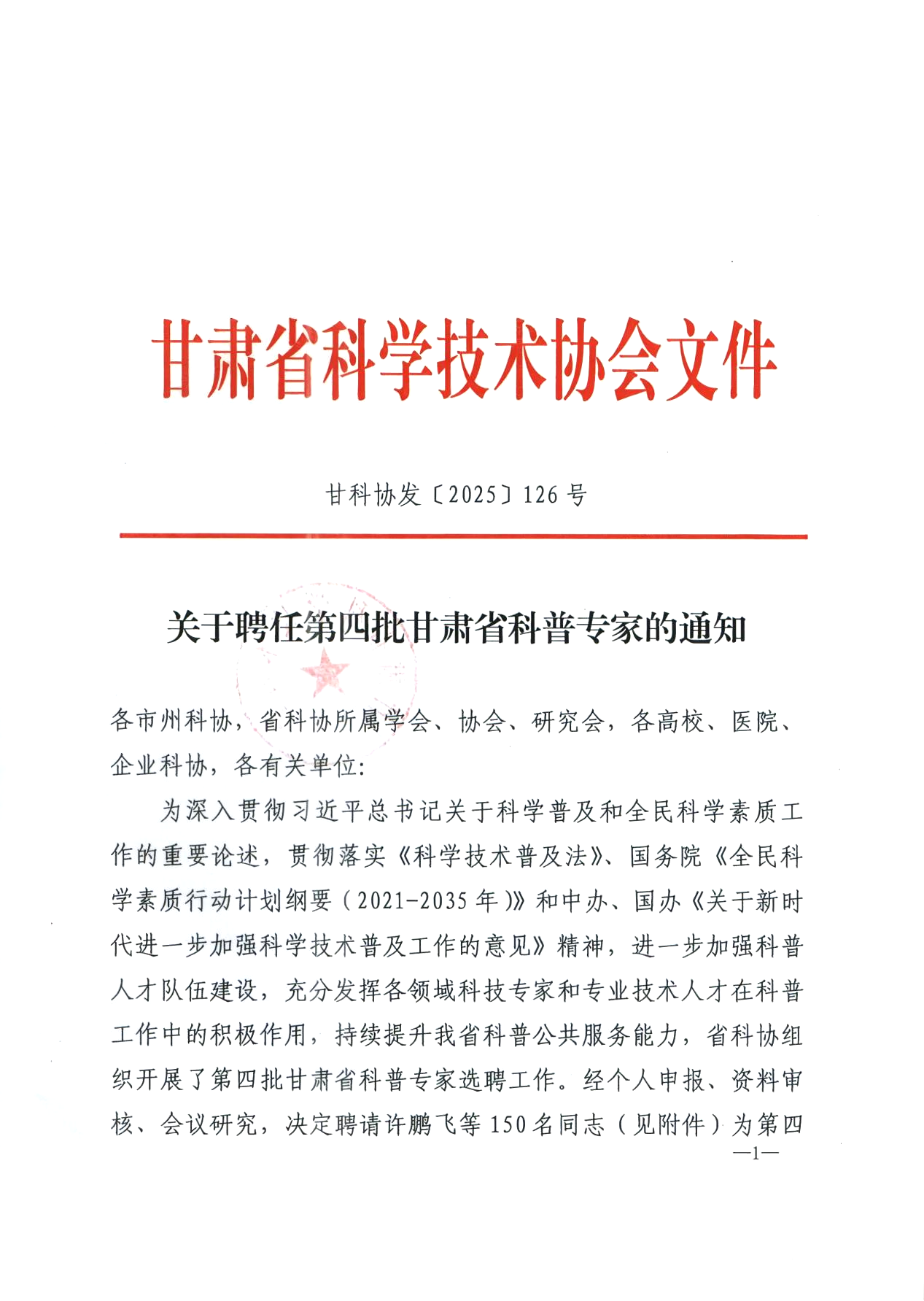 兰州市第一人民医院8名专家获聘第四批甘肃省科普专家