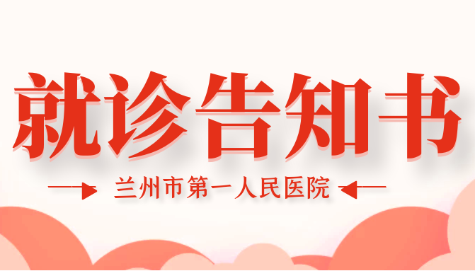 兰州市第一人民医院就诊告知书