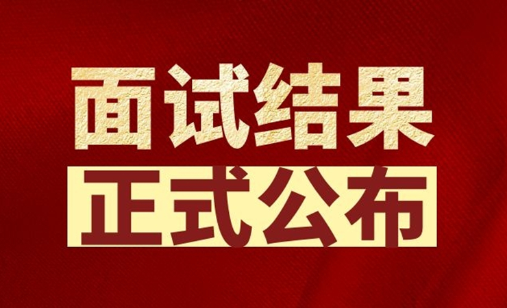 兰州市第一人民医院关于2021年人才引进面试人员结果公示