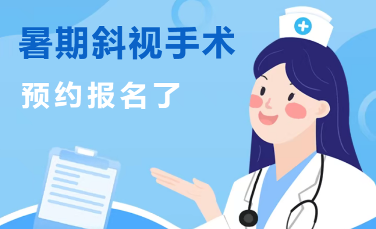 暑期斜视手术预约报名了
