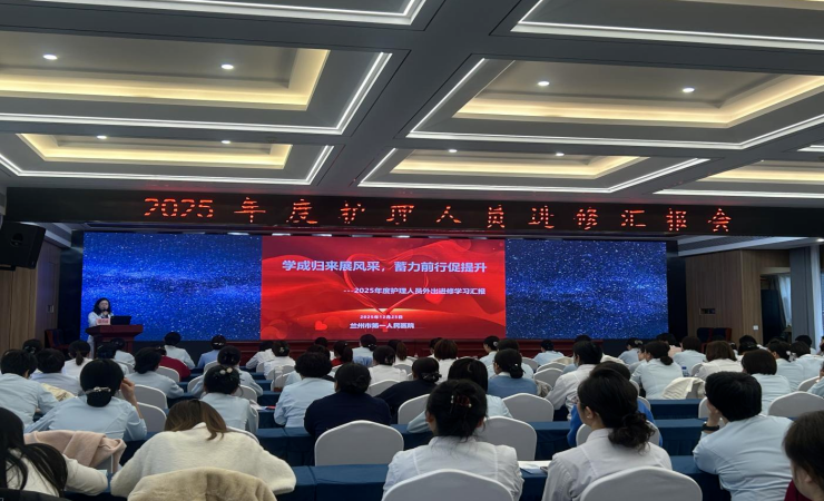 我院成功举办2025年度护理人员外出进修学习汇报会