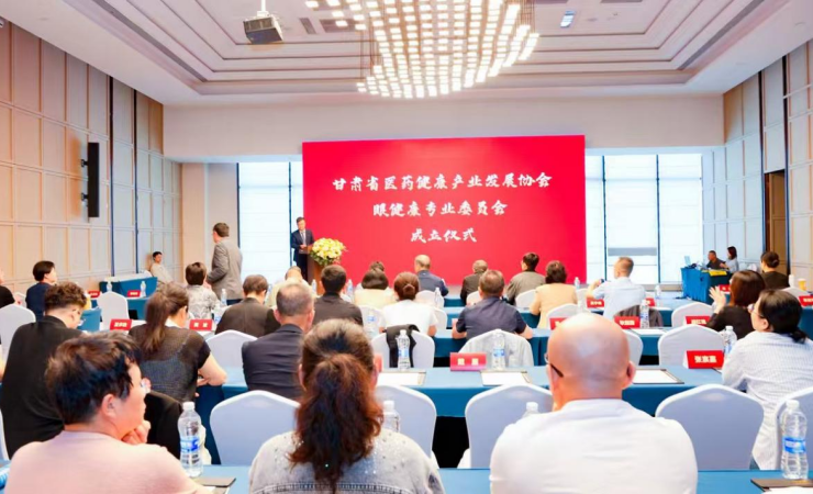 甘肃省医药健康产业发展协会眼健康专业委员会成立