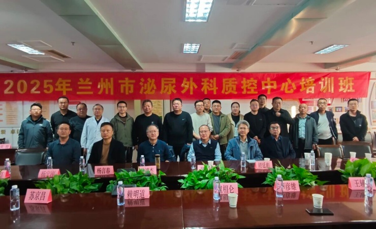 兰州市医学会泌尿外科专业委员会2025年学术年会暨兰州市泌尿外科质量控制中心培训班成功举办