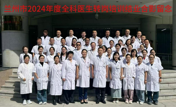 兰州市第一人民医院2024年度基层医疗机构全科医生转岗培训阶段性工作圆满结束