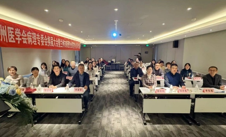 兰州医学会病理专委会顺利换届 质控学术会议共探专业发展新路径