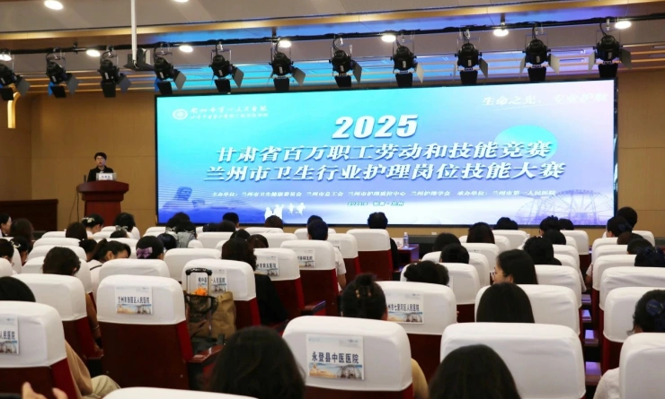 甘肃省百万职工劳动和技能竞赛——“生命之光 专业护航”2025年兰州市卫生行业护理岗位技能大赛成功举办