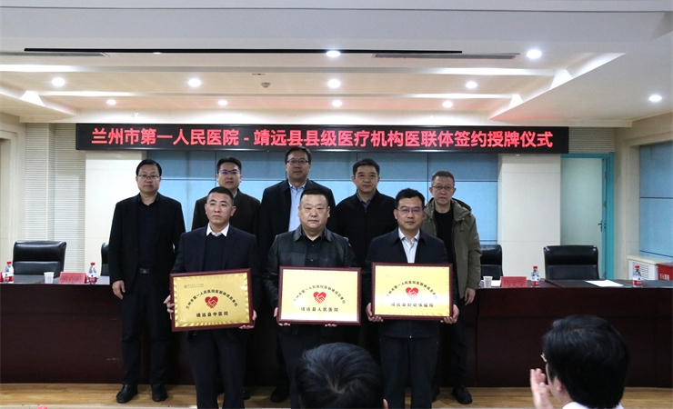 【携手同行 护佑健康】兰州市第一人民医院•靖远县县域医疗机构举行医联体签约授牌仪式 