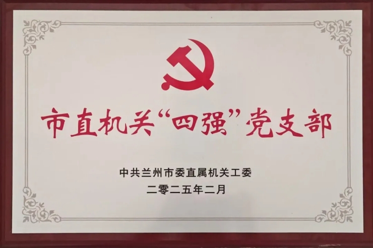 【喜报】兰州市第一人民医院眼科党支部获评兰州市直机关“四强”党支部