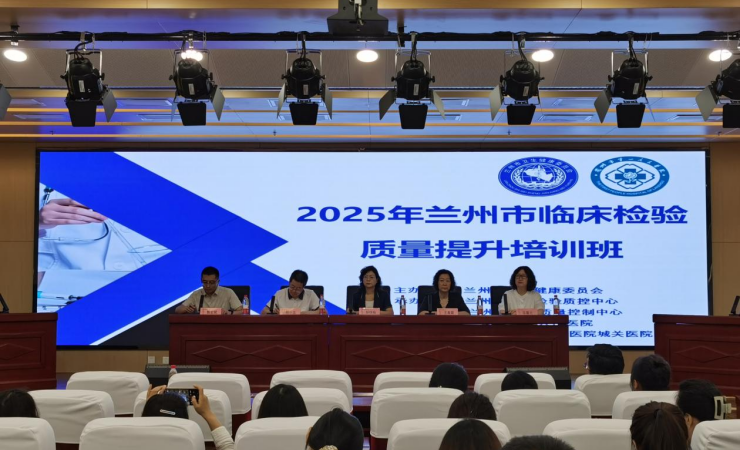 2025年度兰州市临床检验质量提升培训班开班
