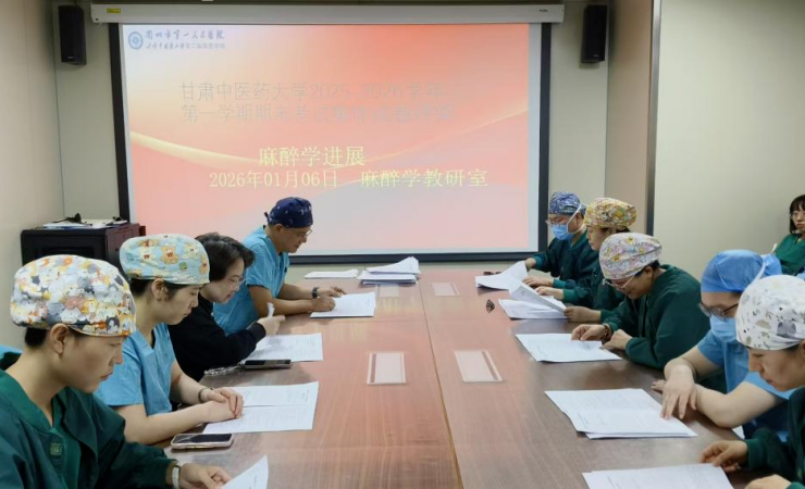 甘肃中医药大学第二临床医学院麻醉学教研室圆满完成本学期《麻醉学进展》期末考试集体评阅工作
