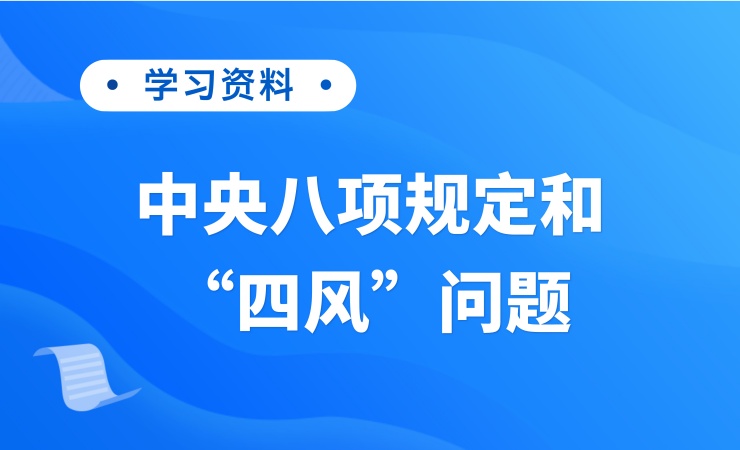 中央八项规定和“四风”问题