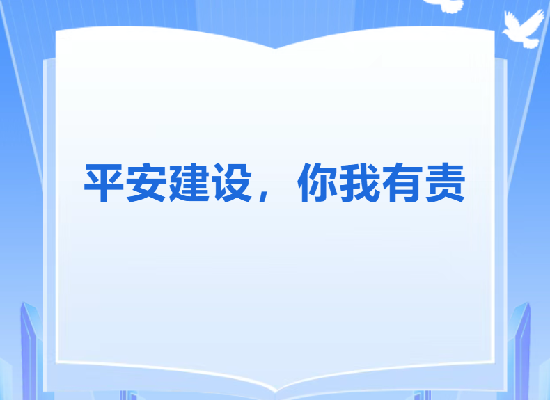 平安建设 你我有责