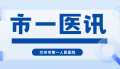 【医讯】兰州市第一人民医院开展“科学减重，健康同行”体重管理义诊行动，快来参加吧~