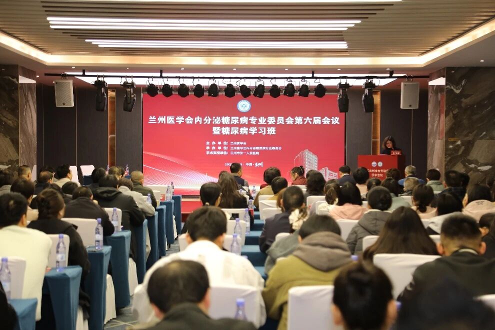 我院成功举办兰州医学会内分泌糖尿病专业委员会第六届会议暨糖尿病学习班