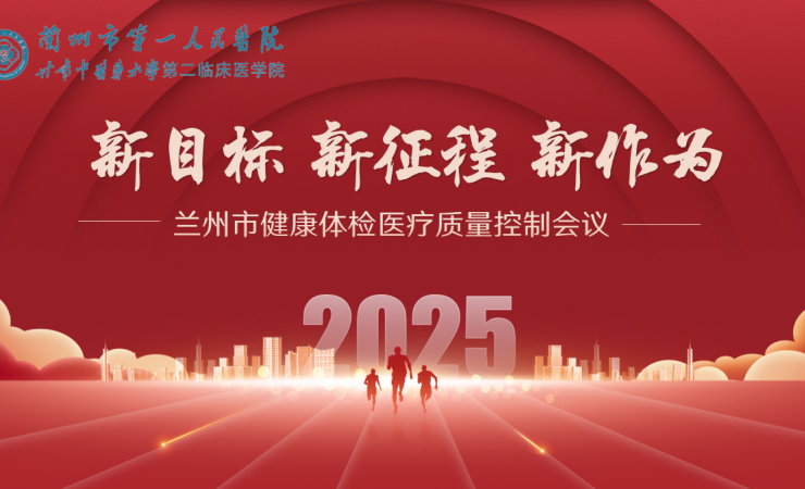 兰州市健康体检医疗质量控制中心2025年度会议成功召开